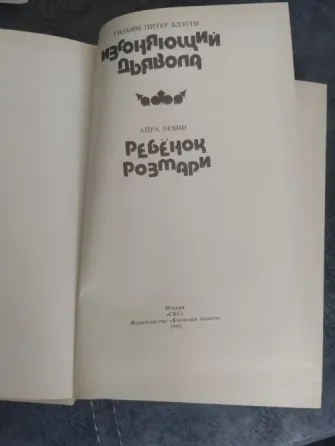Уильям Блэтти"Изгоняющий дьявола"Айра Левин "Ребенок Розмари" Макеевка