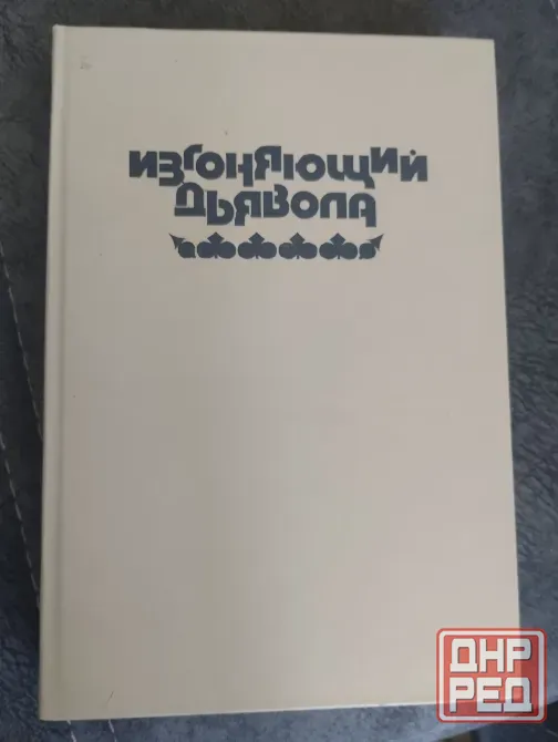 Уильям Блэтти"Изгоняющий дьявола"Айра Левин "Ребенок Розмари" Макеевка - изображение 1