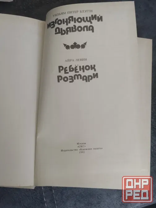 Уильям Блэтти"Изгоняющий дьявола"Айра Левин "Ребенок Розмари" Макеевка - изображение 2