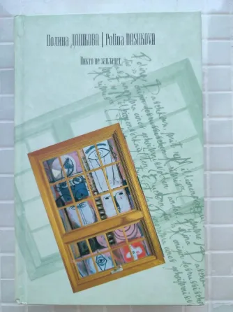 Полина Дашкова Донецк