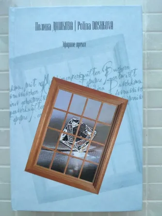 Полина Дашкова Донецк