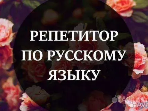 Репетитор по русскому языку Донецк