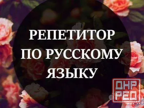 Репетитор по русскому языку Донецк - изображение 1