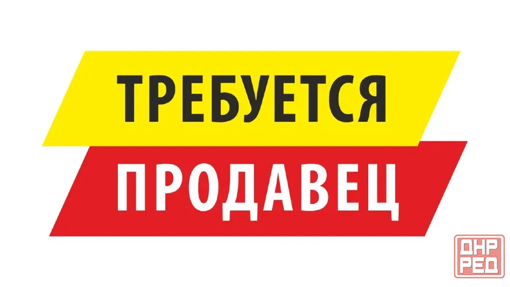 Требуется продавец в село Макеевка Макеевка - изображение 1