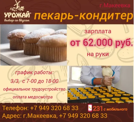 Кондитер-пекарь Макеевка