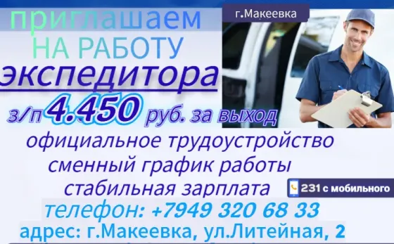 Экспедитор Макеевка