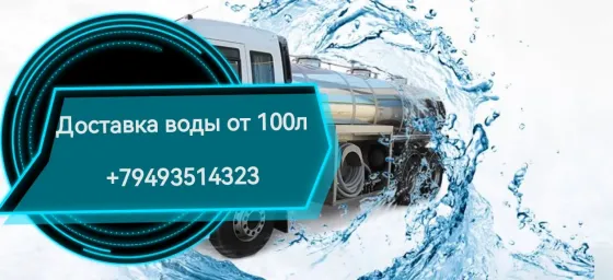 Доставка технической воды Донецк