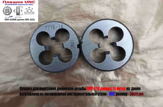 Плашка дюймовая UNC 7/16 дюйма, 9ХС, 14 ниток на дюйм, основной шаг, 30/11 мм, Din 22568. Донецк