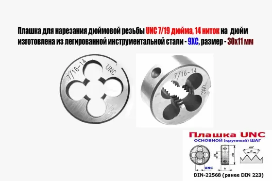 Плашка дюймовая UNC 7/16 дюйма, 9ХС, 14 ниток на дюйм, основной шаг, 30/11 мм, Din 22568. Донецк