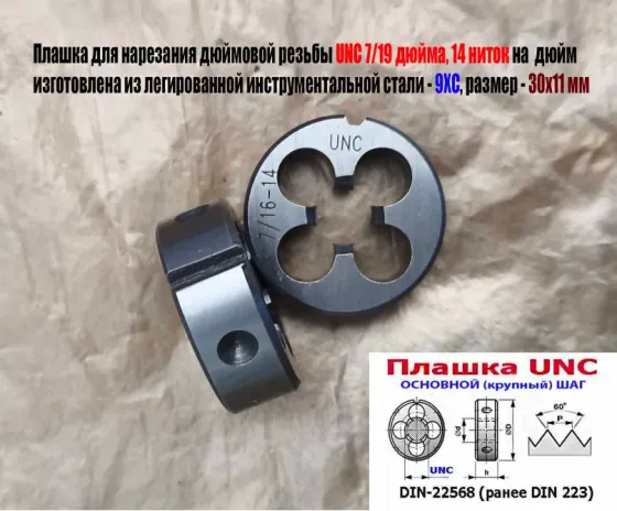 Плашка дюймовая UNC 7/16 дюйма, 9ХС, 14 ниток на дюйм, основной шаг, 30/11 мм, Din 22568. Донецк