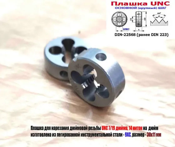 Плашка дюймовая UNC 7/16 дюйма, 9ХС, 14 ниток на дюйм, основной шаг, 30/11 мм, Din 22568. Донецк