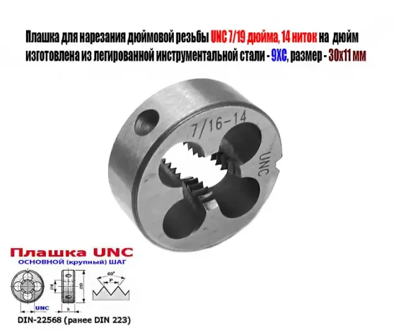 Плашка дюймовая UNC 7/16 дюйма, 9ХС, 14 ниток на дюйм, основной шаг, 30/11 мм, Din 22568. Донецк