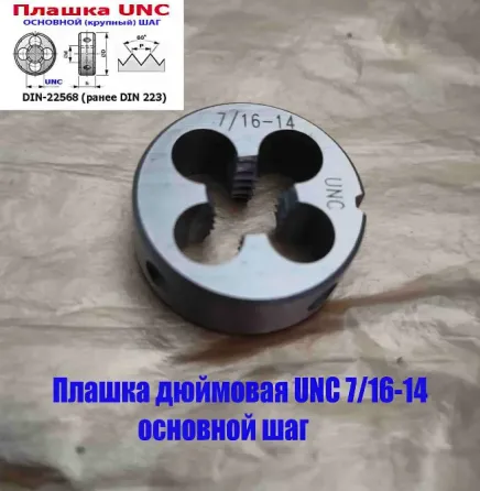 Плашка дюймовая UNC 7/16 дюйма, 9ХС, 14 ниток на дюйм, основной шаг, 30/11 мм, Din 22568. Донецк