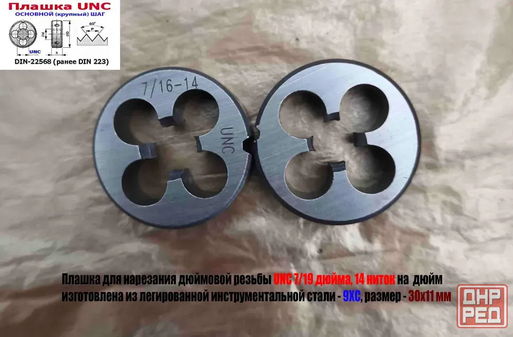 Плашка дюймовая UNC 7/16 дюйма, 9ХС, 14 ниток на дюйм, основной шаг, 30/11 мм, Din 22568. Донецк - изображение 4
