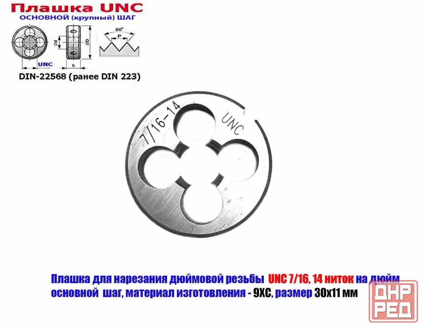 Плашка дюймовая UNC 7/16 дюйма, 9ХС, 14 ниток на дюйм, основной шаг, 30/11 мм, Din 22568. Донецк - изображение 7