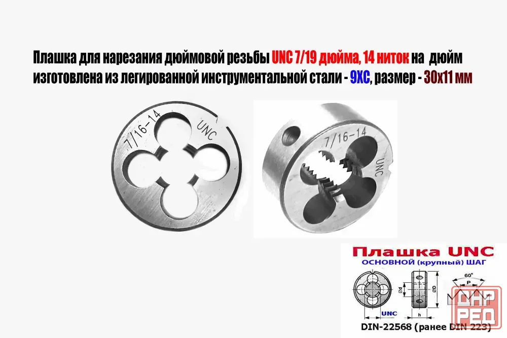 Плашка дюймовая UNC 7/16 дюйма, 9ХС, 14 ниток на дюйм, основной шаг, 30/11 мм, Din 22568. Донецк - изображение 1
