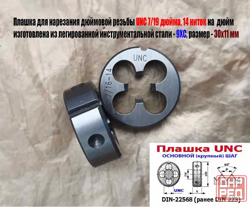 Плашка дюймовая UNC 7/16 дюйма, 9ХС, 14 ниток на дюйм, основной шаг, 30/11 мм, Din 22568. Донецк - изображение 2
