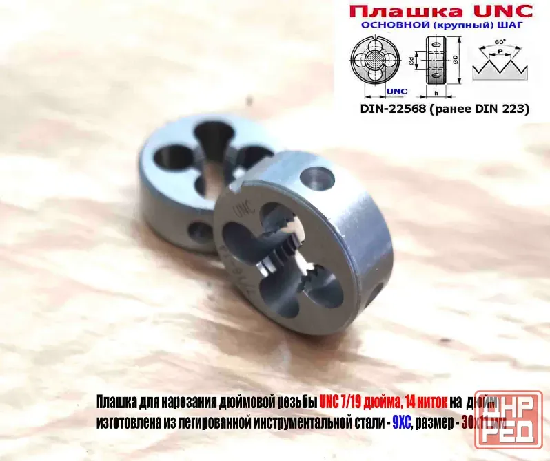 Плашка дюймовая UNC 7/16 дюйма, 9ХС, 14 ниток на дюйм, основной шаг, 30/11 мм, Din 22568. Донецк - изображение 6