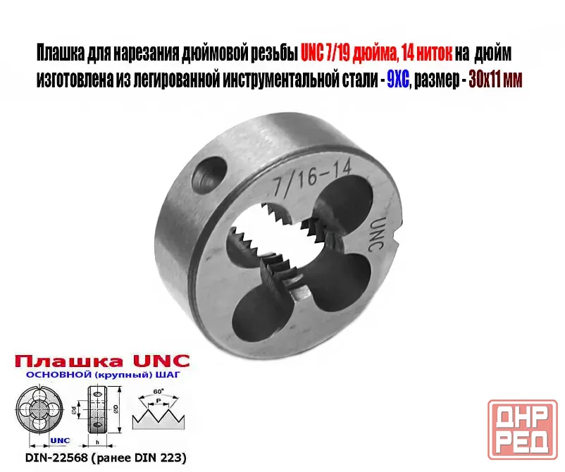 Плашка дюймовая UNC 7/16 дюйма, 9ХС, 14 ниток на дюйм, основной шаг, 30/11 мм, Din 22568. Донецк - изображение 3