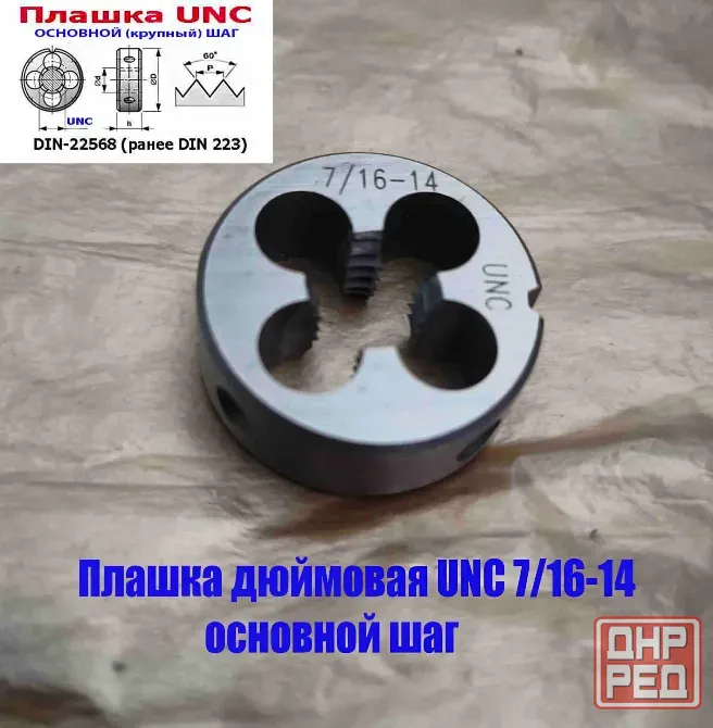 Плашка дюймовая UNC 7/16 дюйма, 9ХС, 14 ниток на дюйм, основной шаг, 30/11 мм, Din 22568. Донецк - изображение 5