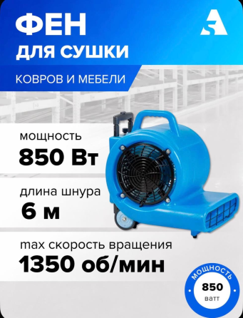 Фен для сушки ковров и мебели / сушилка для пола, 850 Вт, H6802 Донецк