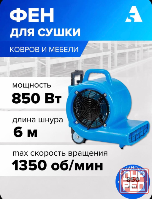 Фен для сушки ковров и мебели / сушилка для пола, 850 Вт, H6802 Донецк - изображение 1