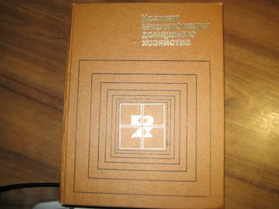 Продам книгу «Краткая энциклопедия домашнего хозяйства». Донецк
