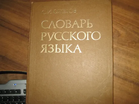 Продам словарь русского языка с.и.ожегова. Донецк
