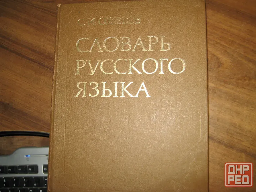 Продам словарь русского языка с.и.ожегова. Донецк - изображение 1
