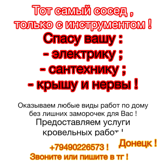 Услуги сантехника , электрика , кровельные работы ! Донецк
