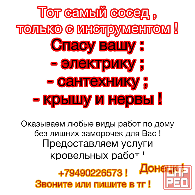 Услуги сантехника , электрика , кровельные работы ! Донецк - изображение 1
