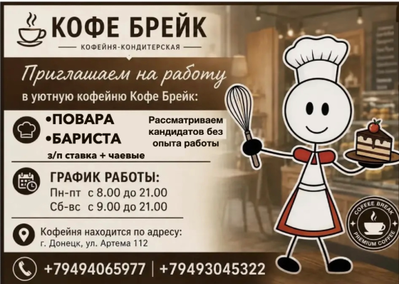 Требуется Бариста Донецк