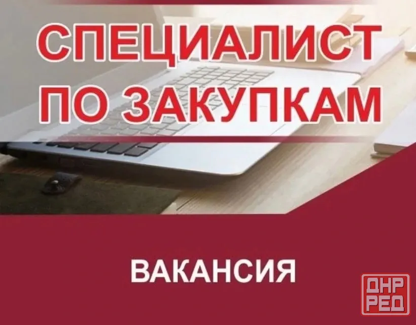 Предприятию (Калининский район г. Донецка) требуется менеджер по закупкам. Донецк - изображение 1