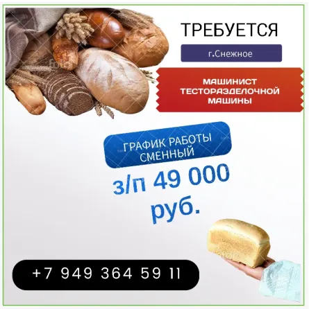 Машинист тесторазделочной машины Снежное