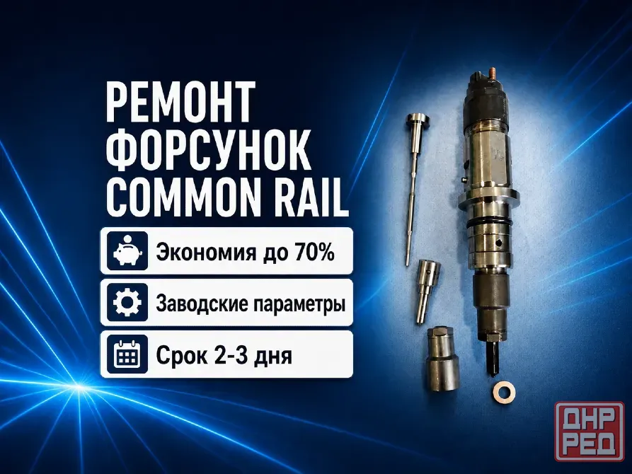 Ремонт форсунок Common Rail. Экономия до 70% Донецк - изображение 3