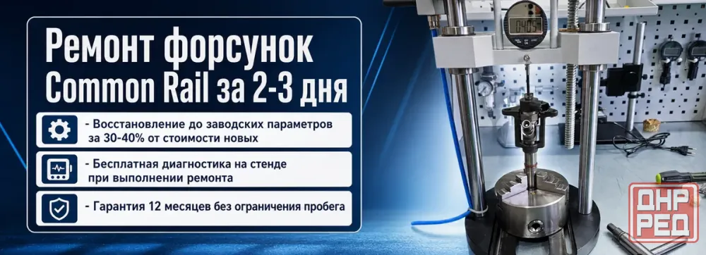 Ремонт форсунок Common Rail. Экономия до 70% Донецк - изображение 1