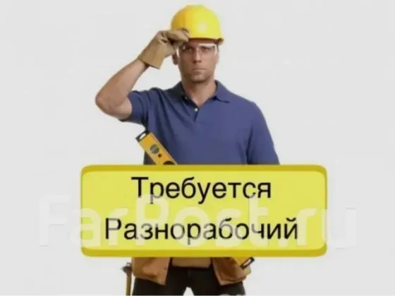 Требуется Разнорабочие!! Донецк