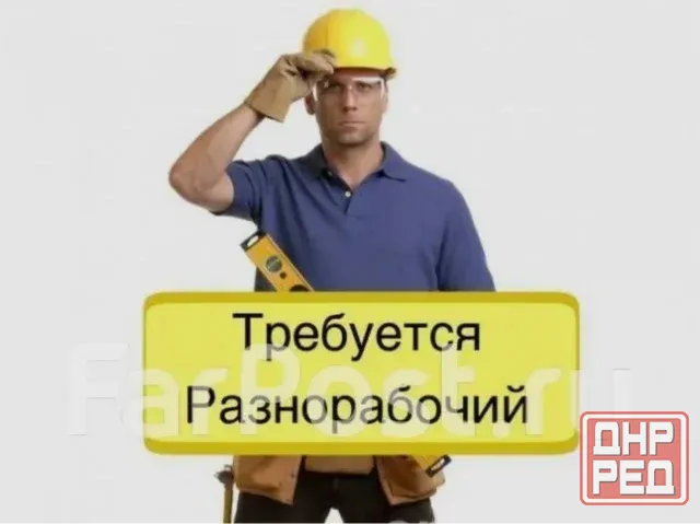 Требуется Разнорабочие!! Донецк - изображение 1