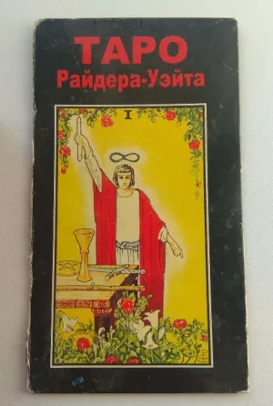 Таро Райдера-Уэйта Донецк