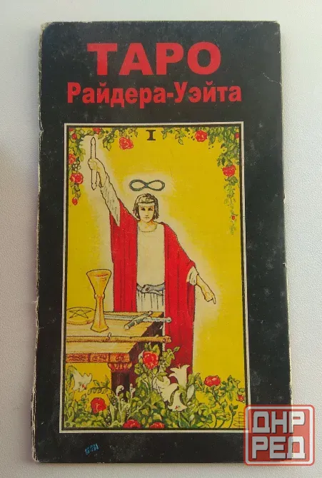 Таро Райдера-Уэйта Донецк - изображение 1