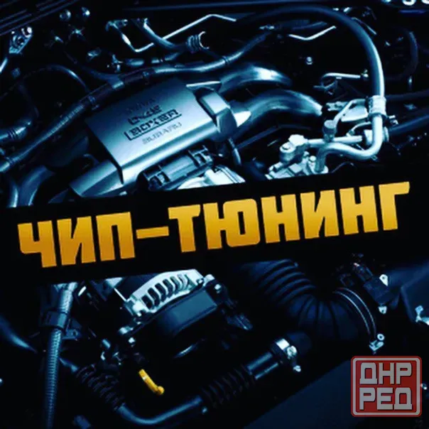 Прошивка эбу, Чип-тюнинг Донецк - изображение 1