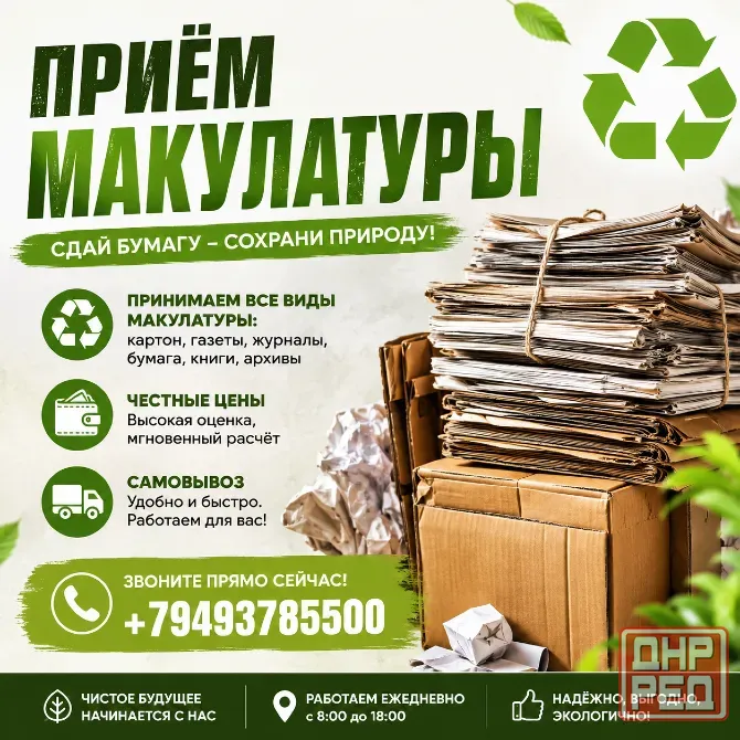 Приём Макулатуры Донецк - изображение 1