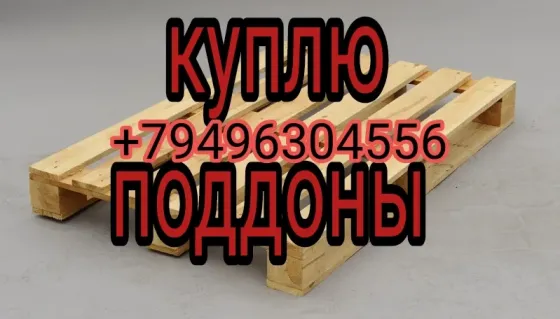 Куплю поддоны Донецк