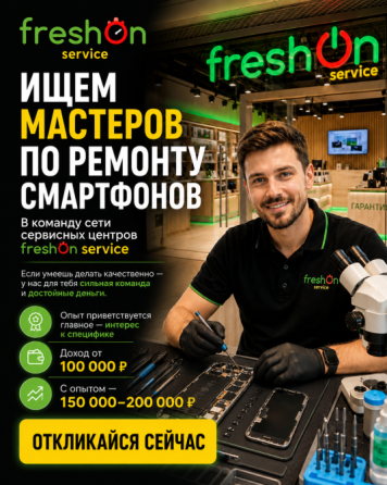 в команду freshon мастер по ремонту релефонов Донецк