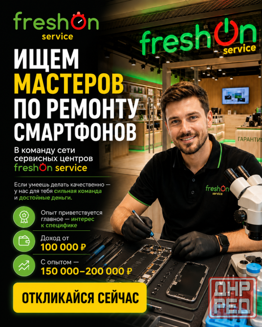 в команду freshon мастер по ремонту релефонов Донецк - изображение 1