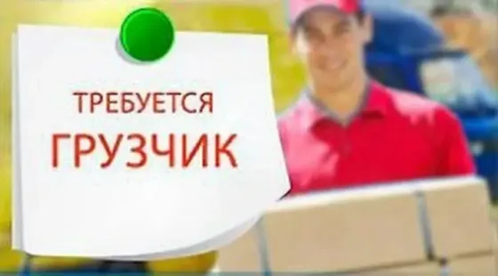 Требуется грузчик Донецк