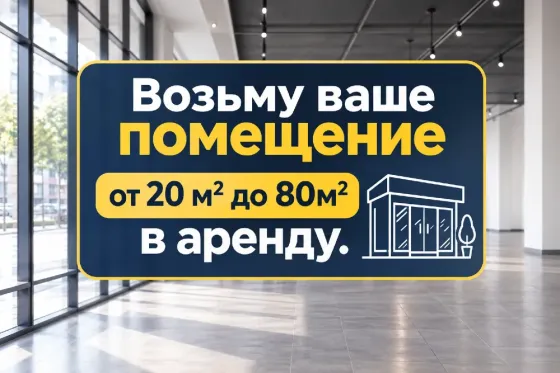 Возьму в аренду помещения от 20 до 80м2 Донецк