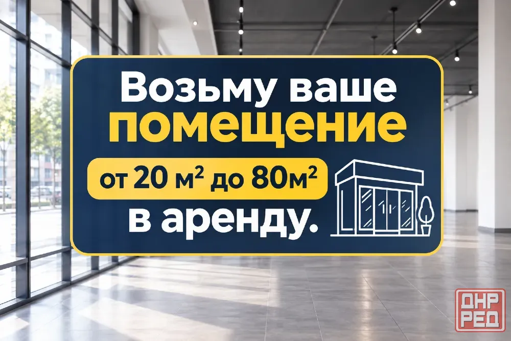 Возьму в аренду помещения от 20 до 80м2 Донецк - изображение 1