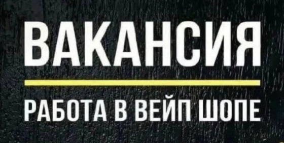 Требуется продавец в вейпшоп Донецк