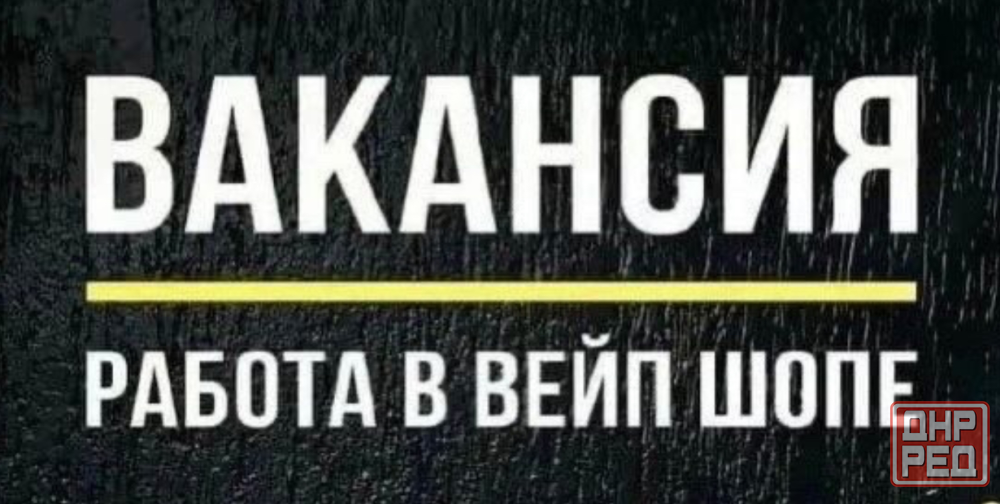 Требуется продавец в вейпшоп Донецк - изображение 1